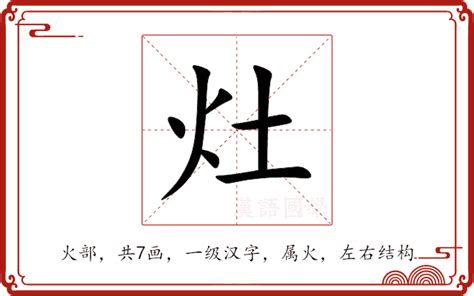 灶造詞|灶的解释